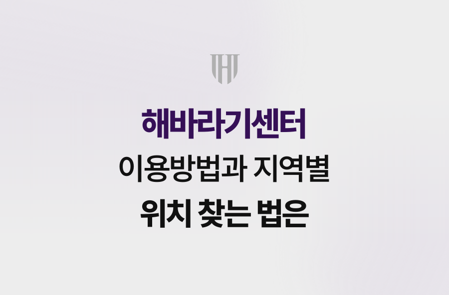 해바라기센터 이용방법과 지역별 위치 찾는 법은