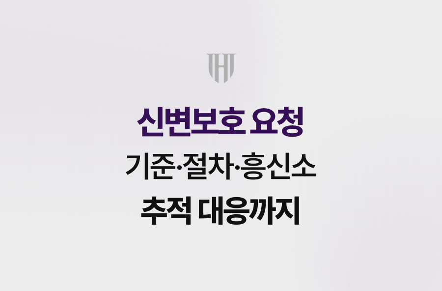 신변보호 요청 기준·절차·흥신소 추적 대응까지