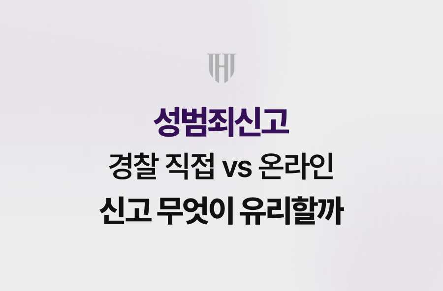 성범죄신고, 경찰 직접 vs 온라인 신고 무엇이 유리할까