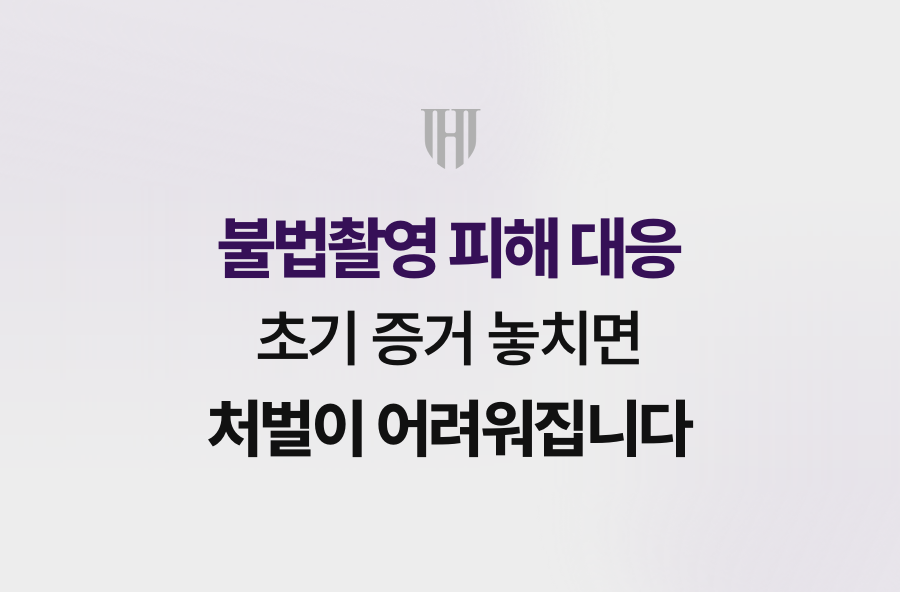 불법촬영 피해 대응, 초기 증거 놓치면 처벌이 어려워집니다