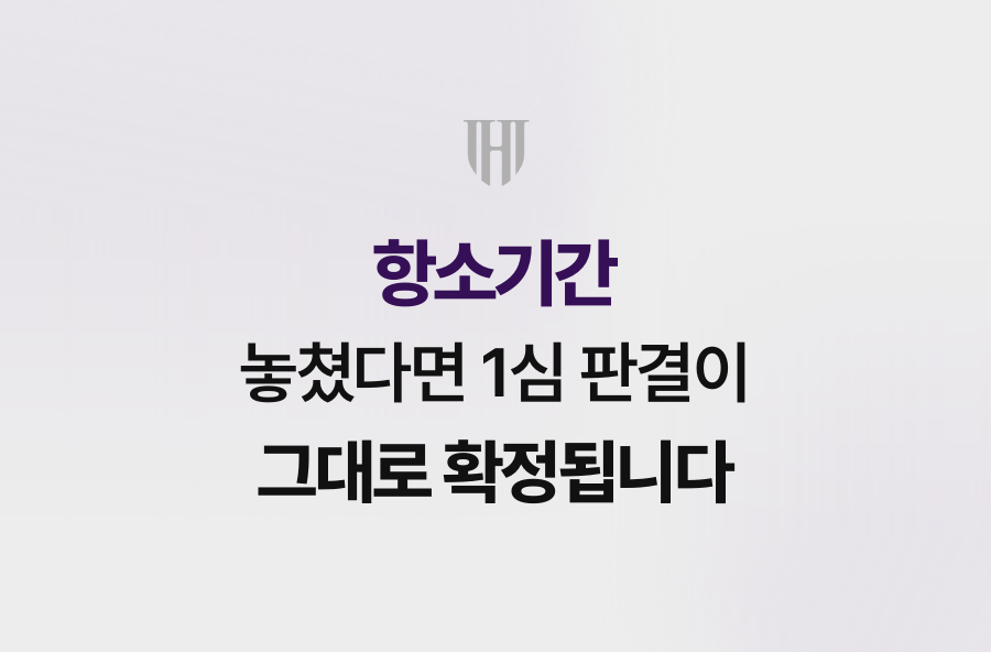 항소기간 놓쳤다면 1심 판결이 그대로 확정됩니다