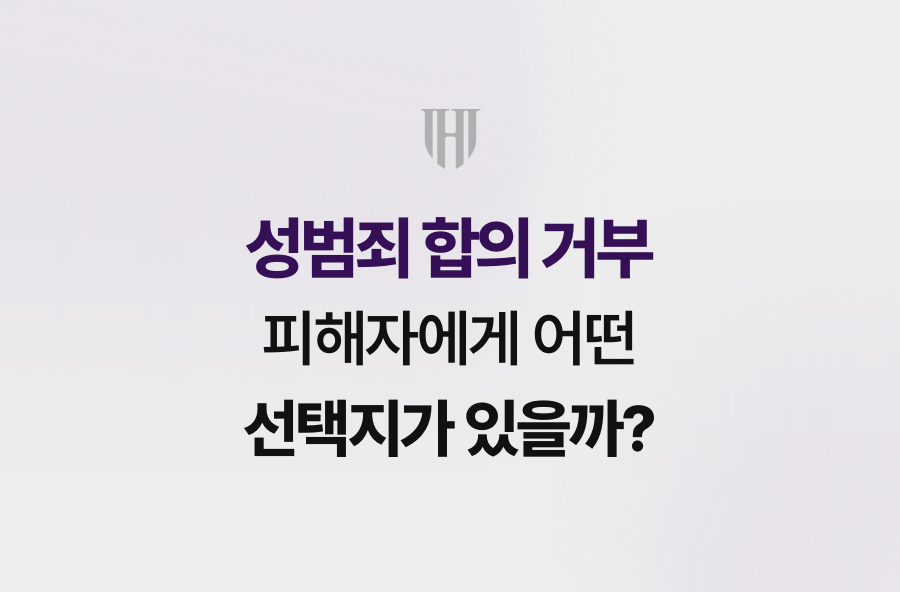 성범죄 합의 거부, 피해자에게 어떤 선택지가 있을까?