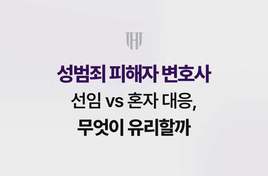 성범죄 피해자 변호사 선임 vs 혼자 대응, 무엇이 유리할까