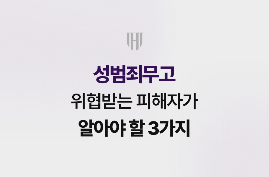 성범죄무고 위협받는 피해자가 알아야 할 3가지