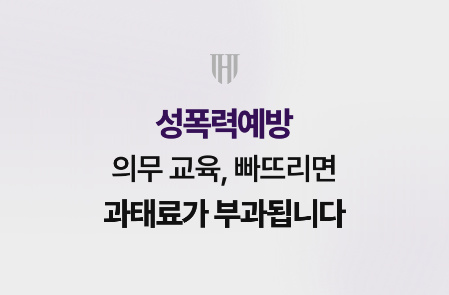 성폭력예방 의무 교육, 빠뜨리면 과태료가 부과됩니다
