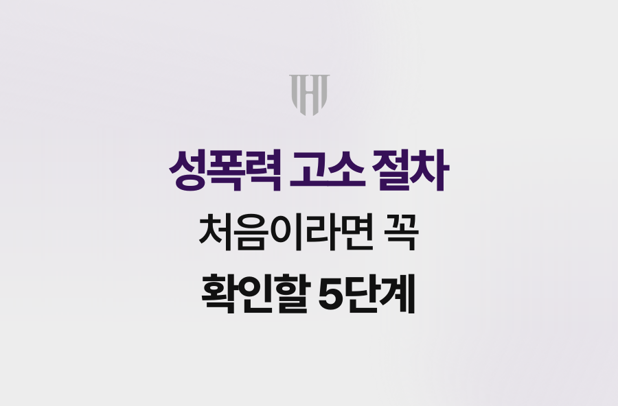 성폭력 고소 절차 처음이라면 꼭 확인할 5단계