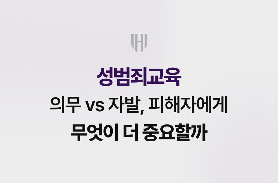 성범죄교육 의무 vs 자발, 피해자에게 무엇이 더 중요할까