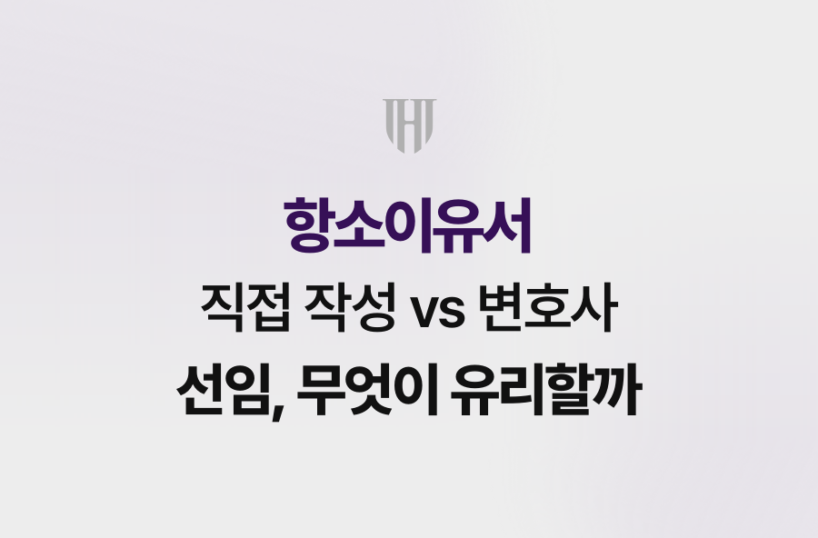 항소이유서 직접 작성 vs 변호사 선임, 무엇이 유리할까