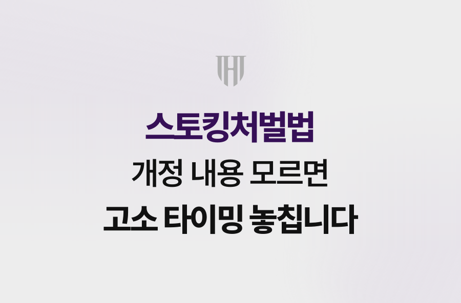 스토킹처벌법 개정 내용 모르면 고소 타이밍 놓칩니다