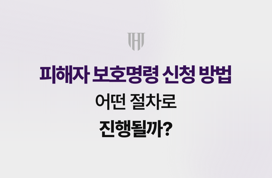 피해자 보호명령 신청 방법, 어떤 절차로 진행될까?