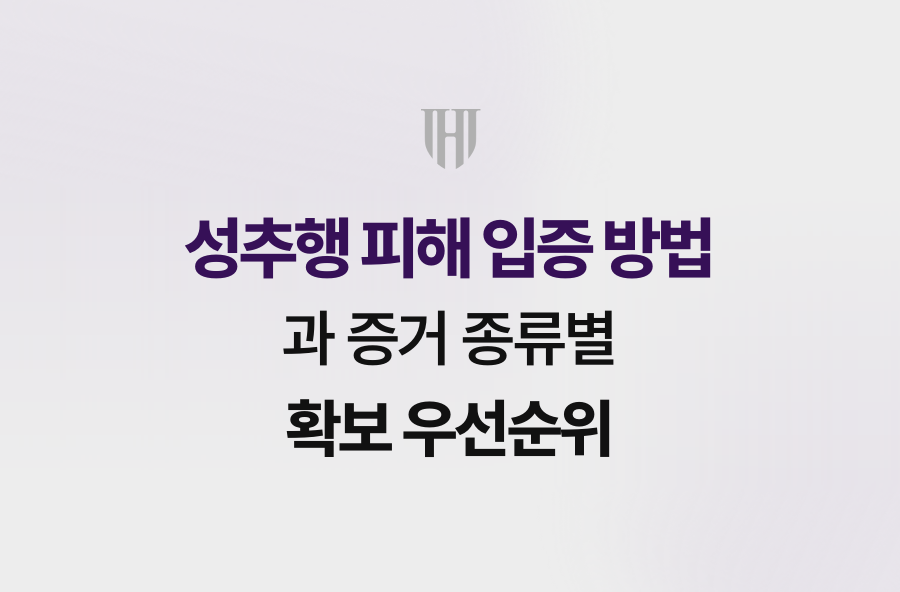 성추행 피해 입증 방법과 증거 종류별 확보 우선순위