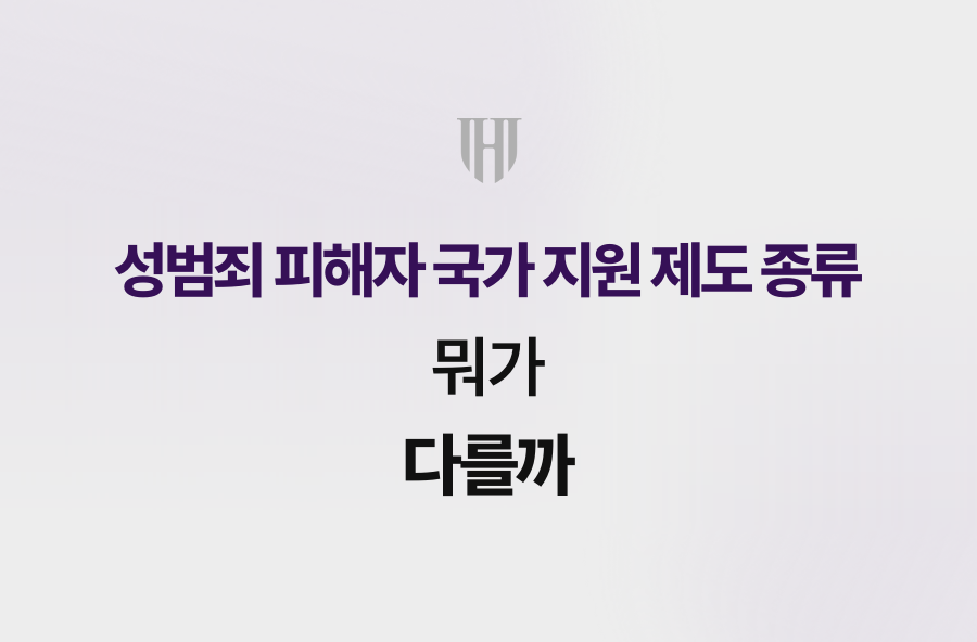 성범죄 피해자 국가 지원 제도 종류, 뭐가 다를까