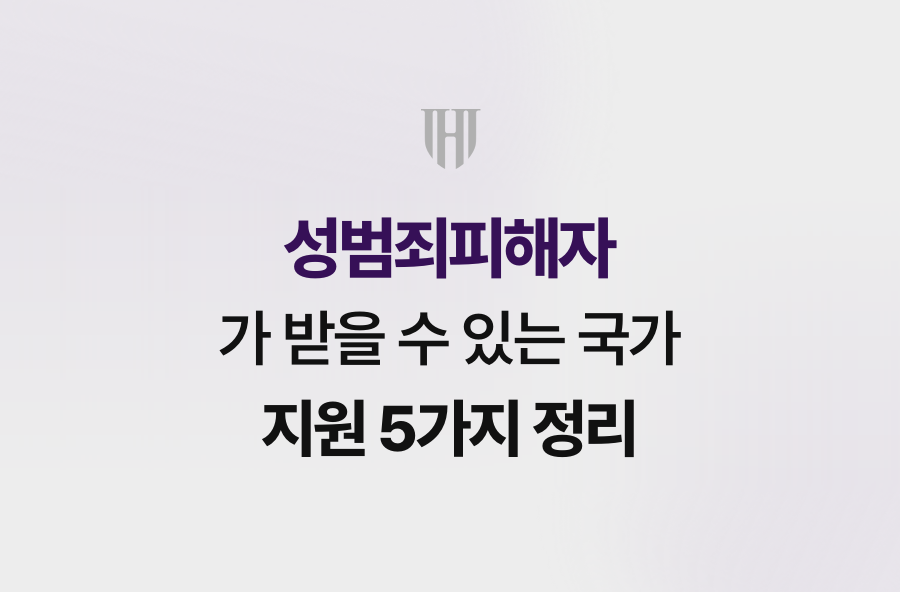 성범죄피해자가 받을 수 있는 국가 지원 5가지 정리