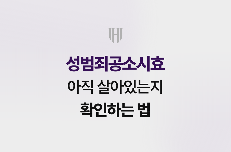 성범죄공소시효, 아직 살아있는지 확인하는 법