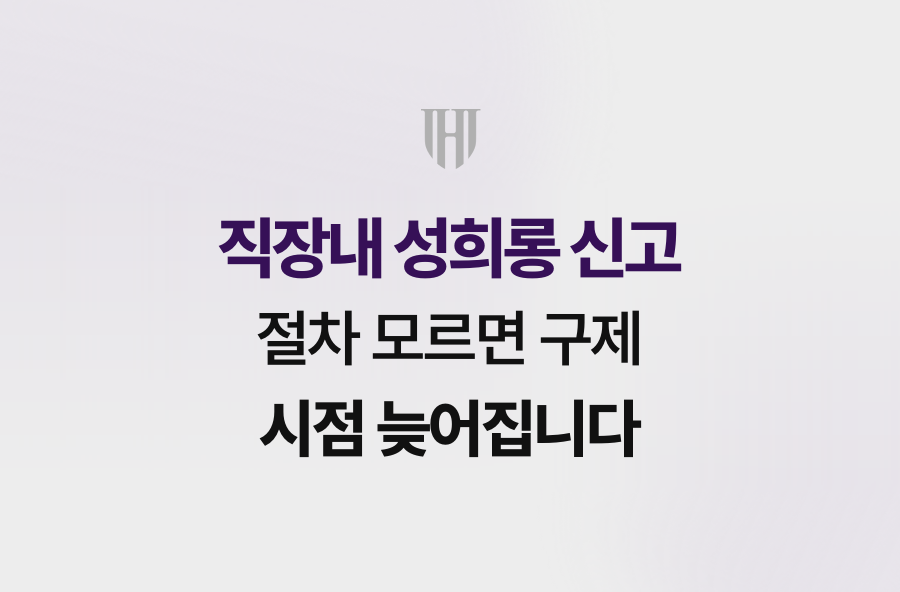 직장내 성희롱 신고 절차 모르면 구제 시점 늦어집니다