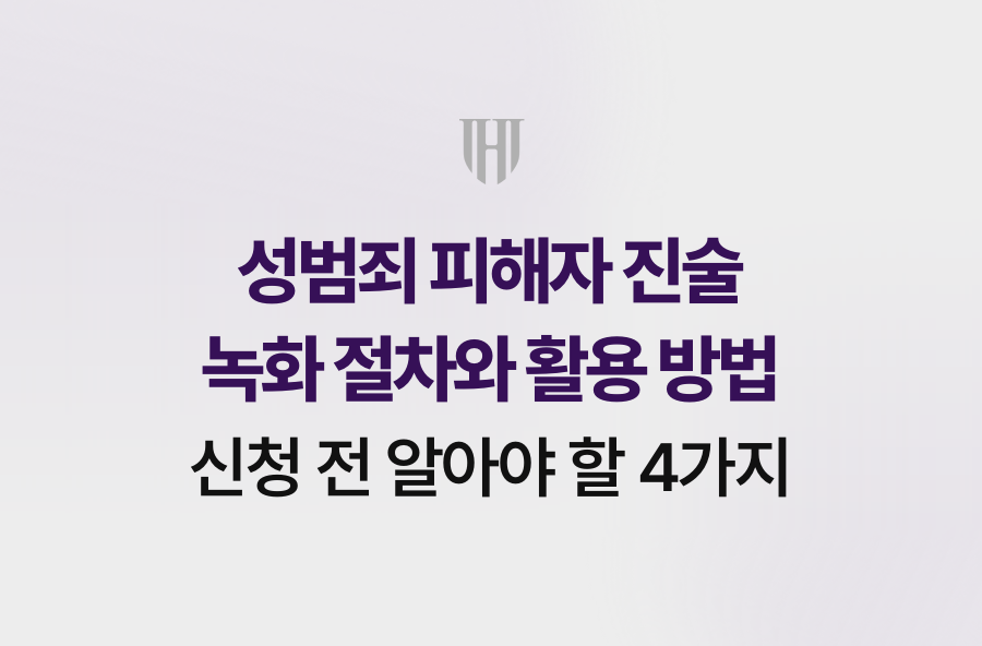 성범죄 피해자 진술 녹화 절차와 활용 방법, 신청 전 알아야 할 4가지