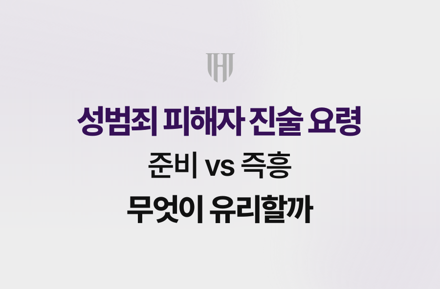 성범죄 피해자 진술 요령, 준비 vs 즉흥 무엇이 유리할까