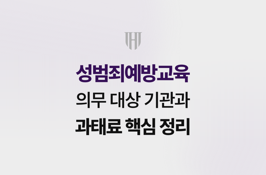 성범죄예방교육 의무 대상 기관과 과태료 핵심 정리