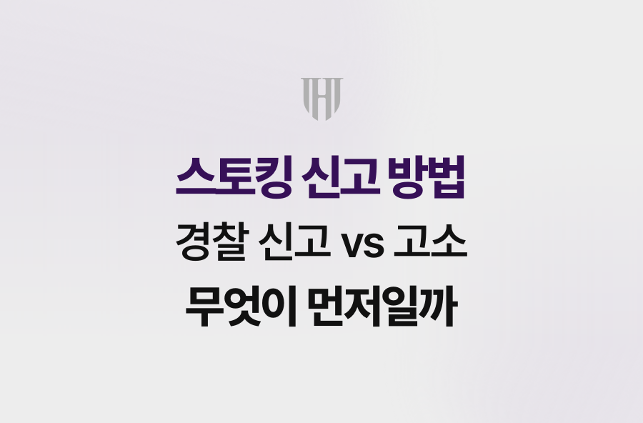 스토킹 신고 방법, 경찰 신고 vs 고소 무엇이 먼저일까