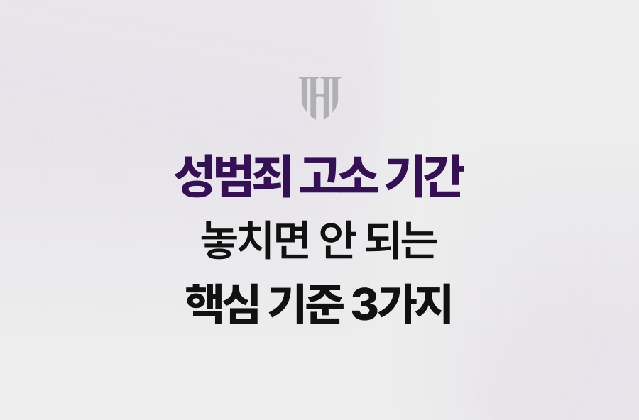 성범죄 고소 기간 놓치면 안 되는 핵심 기준 3가지