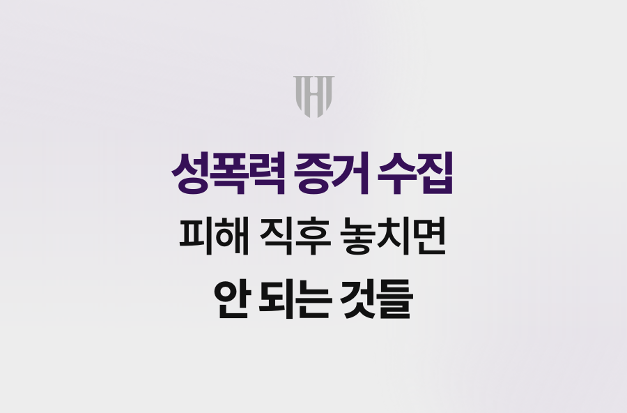 성폭력 증거 수집, 피해 직후 놓치면 안 되는 것들