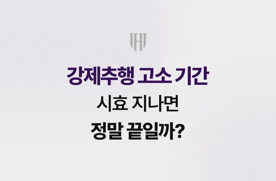 강제추행 고소 기간, 시효 지나면 정말 끝일까?