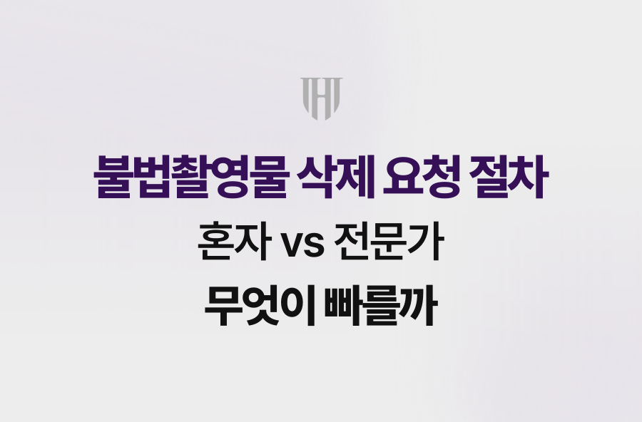 불법촬영물 삭제 요청 절차, 혼자 vs 전문가 무엇이 빠를까