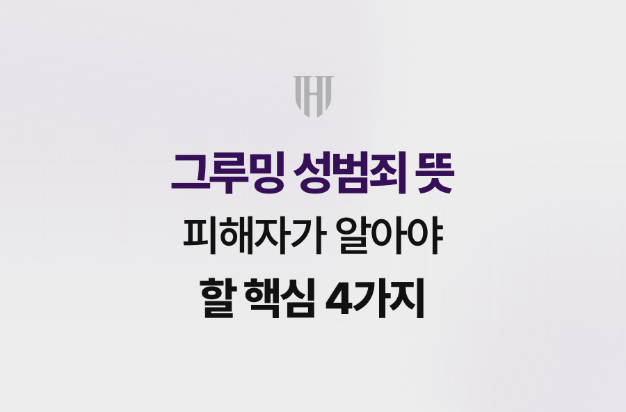 그루밍 성범죄 뜻, 피해자가 알아야 할 핵심 4가지