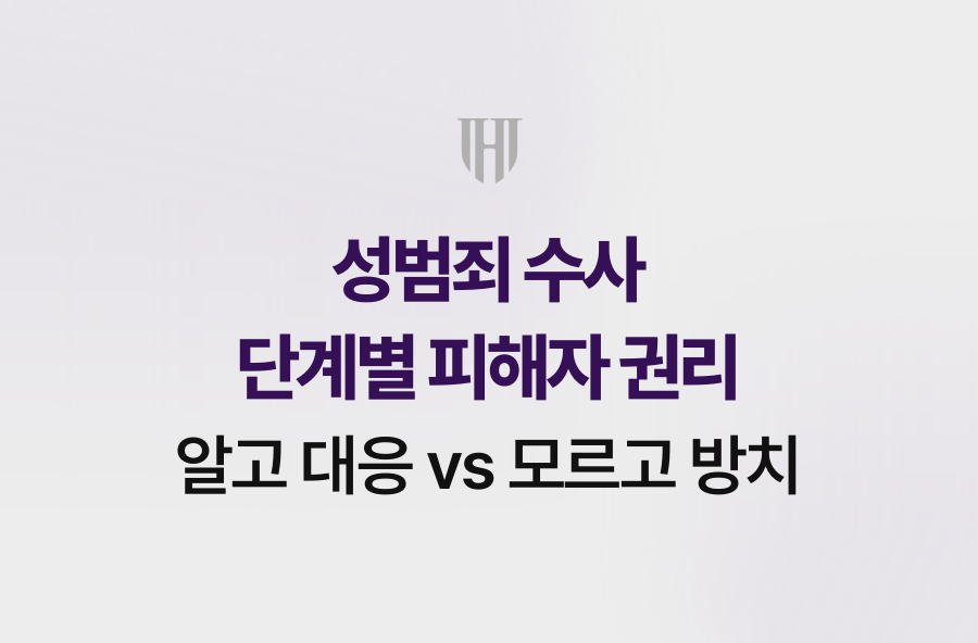 성범죄 수사 단계별 피해자 권리, 알고 대응 vs 모르고 방치