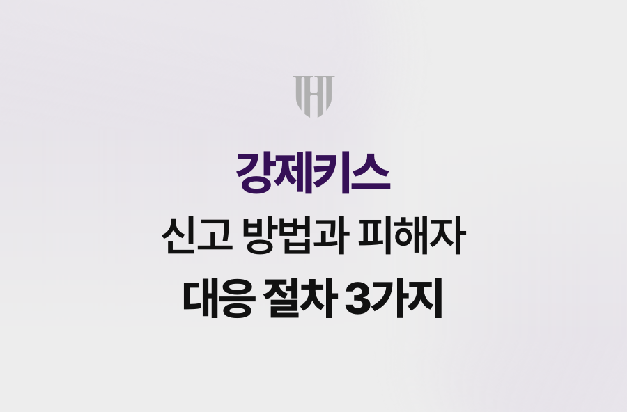 강제키스 신고 방법과 피해자 대응 절차 3가지