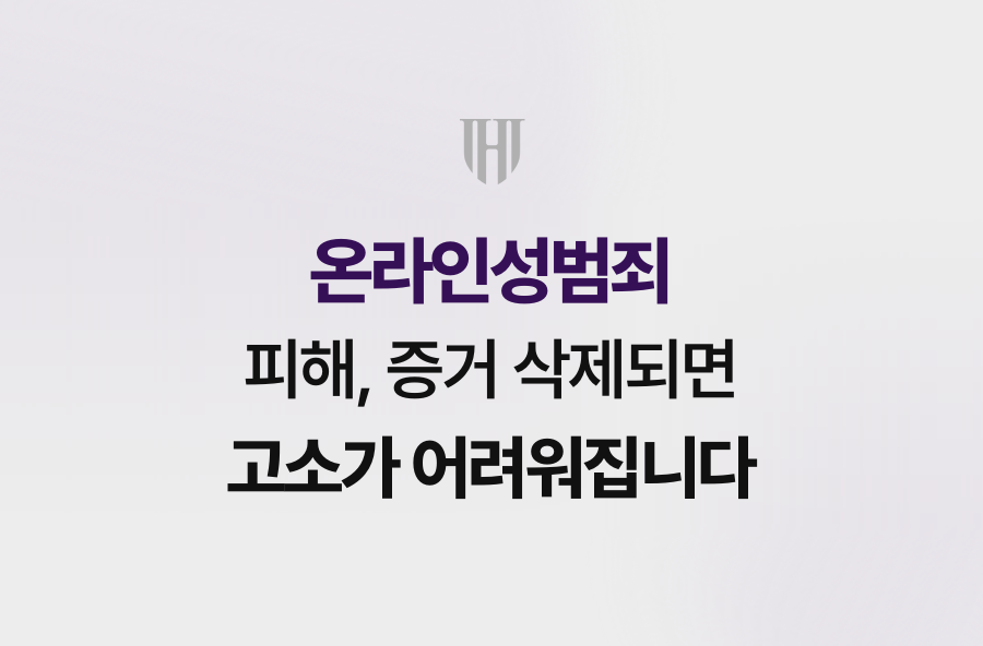 온라인성범죄 피해, 증거 삭제되면 고소가 어려워집니다
