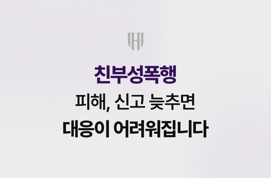 친부성폭행 피해, 신고 늦추면 대응이 어려워집니다