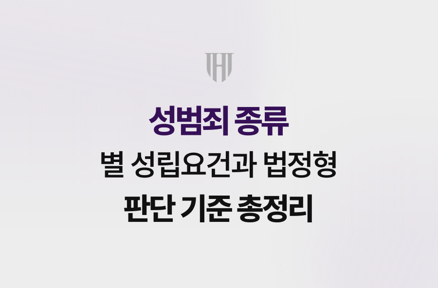 성범죄 종류별 성립요건과 법정형 판단 기준 총정리