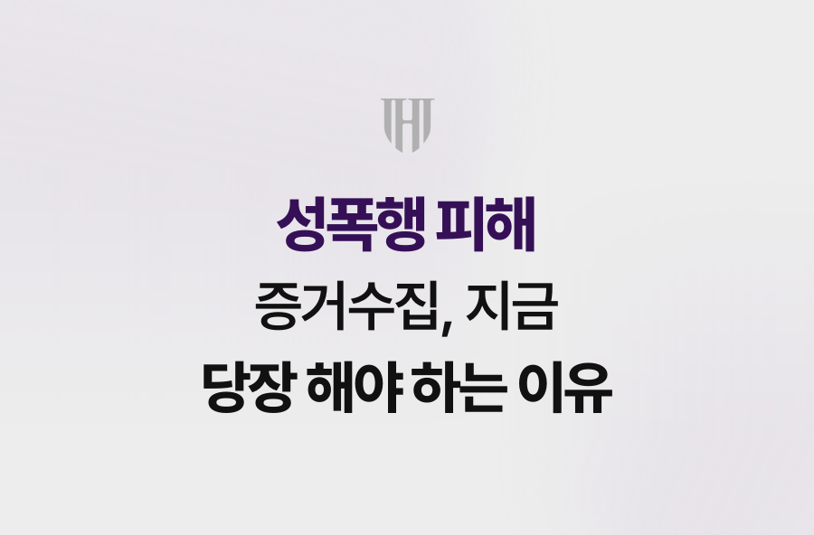 성폭행 피해 증거수집, 지금 당장 해야 하는 이유