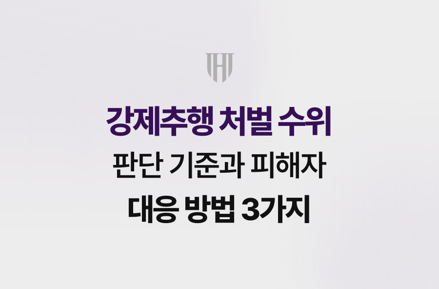 강제추행 처벌 수위 판단 기준과 피해자 대응 방법 3가지