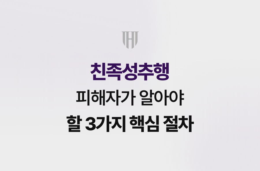 친족성추행 피해자가 알아야 할 3가지 핵심 절차