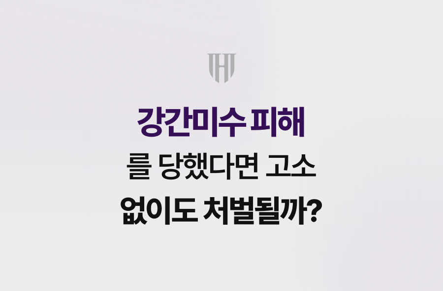 강간미수 피해를 당했다면 고소 없이도 처벌될까?