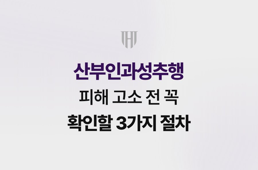 산부인과성추행 피해 고소 전 꼭 확인할 3가지 절차