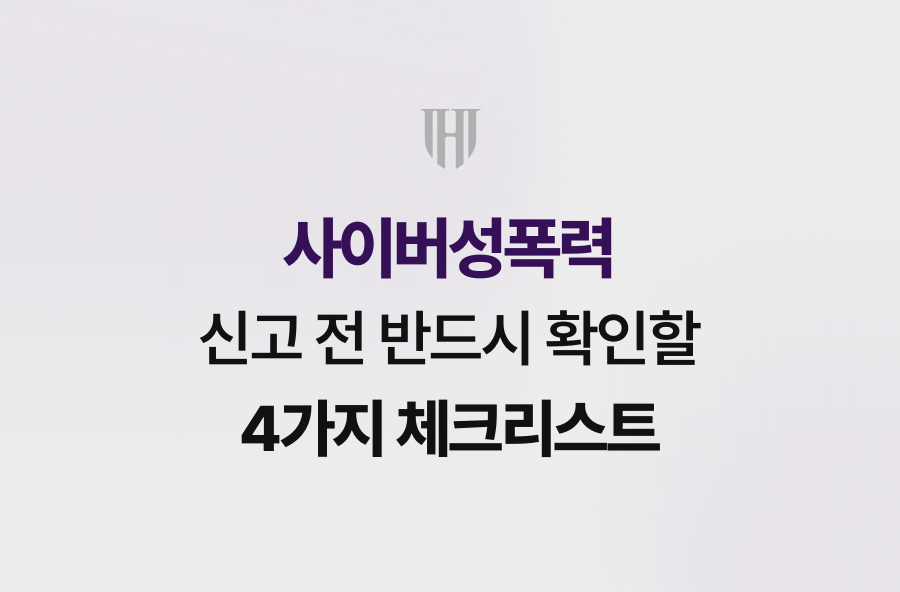 사이버성폭력 신고 전 반드시 확인할 4가지 체크리스트