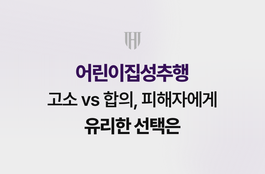 어린이집성추행 고소 vs 합의, 피해자에게 유리한 선택은
