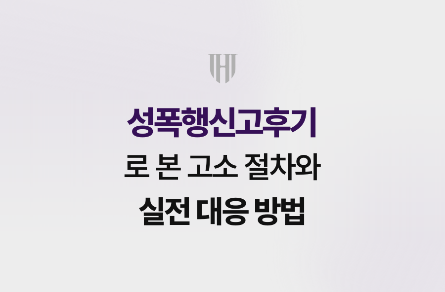 성폭행신고후기로 본 고소 절차와 실전 대응 방법
