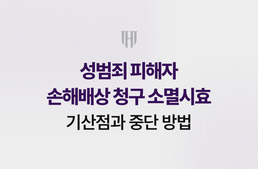성범죄 피해자 손해배상 청구 소멸시효 기산점과 중단 방법