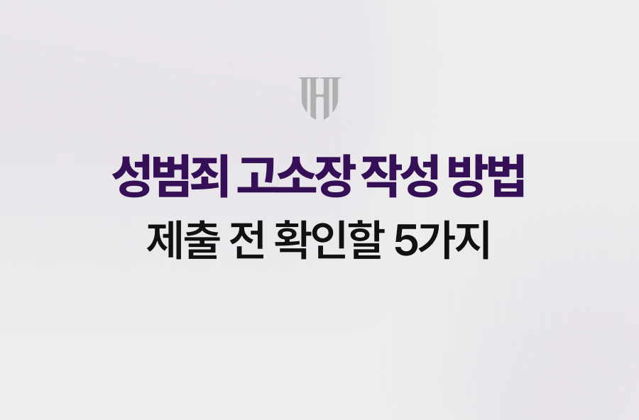 성범죄 고소장 작성 방법, 제출 전 확인할 5가지