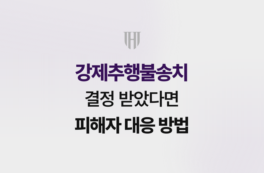 강제추행불송치 결정 받았다면 피해자 대응 방법