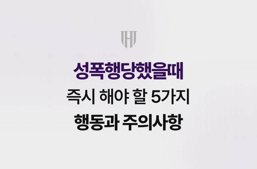 성폭행당했을때 즉시 해야 할 5가지 행동과 주의사항