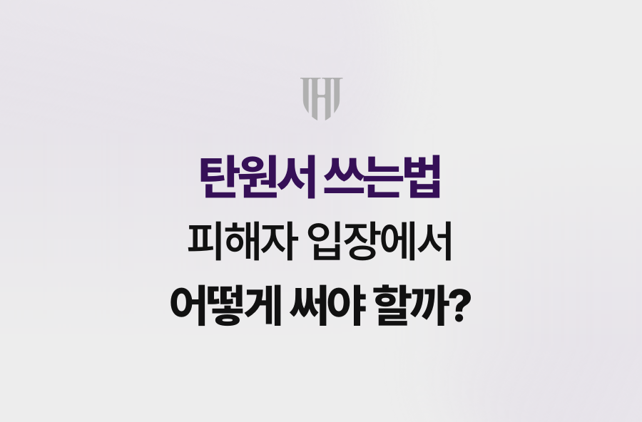 탄원서 쓰는법, 피해자 입장에서 어떻게 써야 할까?