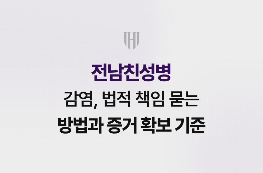 전남친성병 감염, 법적 책임 묻는 방법과 증거 확보 기준