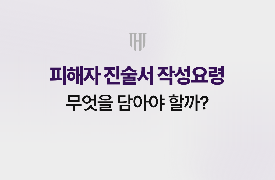 피해자 진술서 작성요령, 무엇을 담아야 할까?