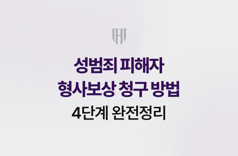 성범죄 피해자 형사보상 청구 방법 4단계 완전정리