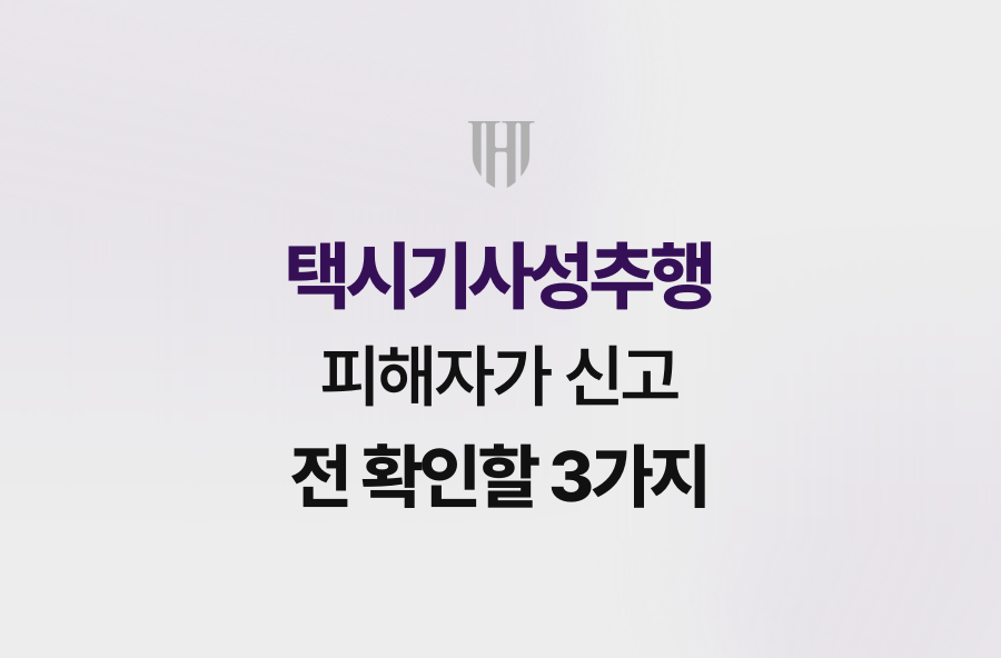 택시기사성추행 피해자가 신고 전 확인할 3가지